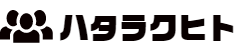 ハタラクヒト事務局