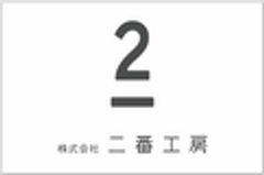 株式会社　二番工房のロゴ