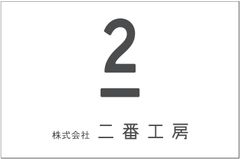 株式会社　二番工房
