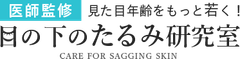 「目の下のたるみ研究室」編集部