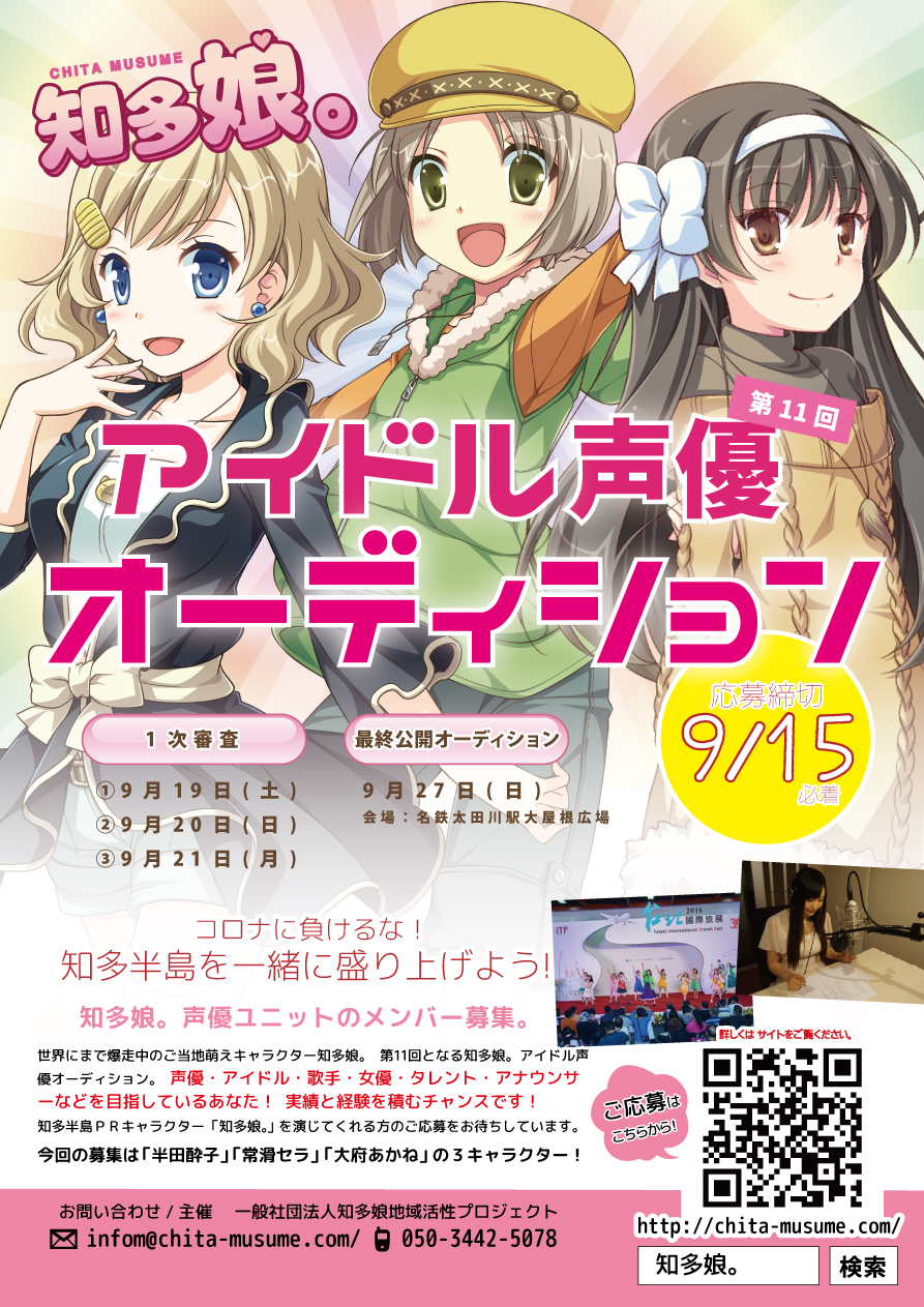 愛知県 知多半島のご当地萌えキャラ 知多娘 アイドル声優オーディション 第11期 メンバー募集受付開始 一般 社団法人知多娘地域活性プロジェクトのプレスリリース