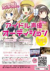 愛知県・知多半島のご当地萌えキャラ「知多娘。」　アイドル声優オーディション 第11期・メンバー募集受付開始！