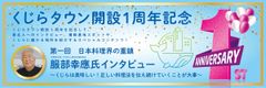 くじら愛を熱弁！オープン1周年を迎えた「くじらタウン」で服部幸應、林家木久扇のインタビューを公開　“くじらの街”紹介など1周年特別コンテンツもくじら情報満載！