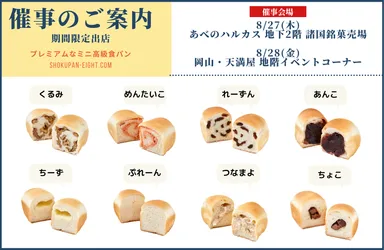 1日限定「あべのハルカス」と「岡山・天満屋」に 高級食パンエイトが 1日限定「あべのハルカス」と「岡山・天満屋」に 高級食パンエイトが