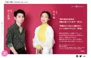 「旅色」2020年9月号：村上虹郎、芋生悠スペシャルインタビュー