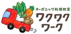 オーガニック料理教室ワクワクワークのロゴ