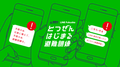 LINE Fukuokaと福岡市、いつ起こるか分からない災害に備えてLINEを使った福岡市オンライン避難訓練「とつぜんはじまる避難訓練」を9月1日から共働で実施