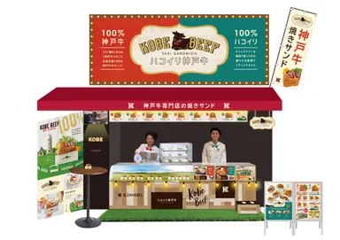 牧場風ジオラマや「KOBE型ランプ」も