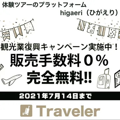 Higaeri コロナ対策ご支援！ 販売手数料キャンペーン