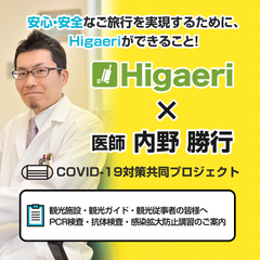 着地型体験ツアーのプラットフォームHigaeri × 医師 内野 勝行氏による「PCR検査・抗体検査」「オンラインによる医療従事者による観光施設等の感染拡大防止講習(医療監修)」の取組み開始について