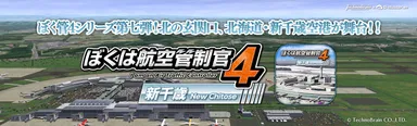 『ぼくは航空管制官4 新千歳』