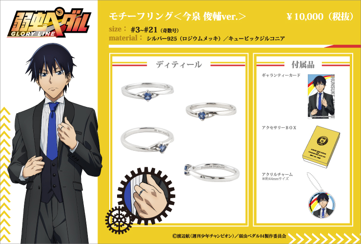 弱虫ペダル 手嶋純太 エテルノレシ オリジナルリング www 