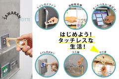 はじめよう！タッチレスな生活！