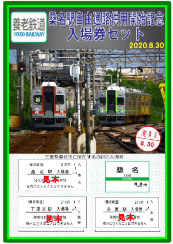 【養老鉄道】
「桑名駅自由通路供用開始記念入場券セット」
を発売します！
