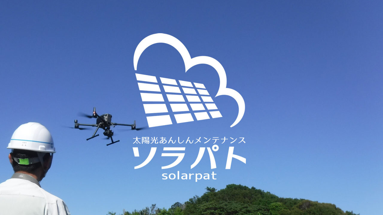 太陽光発電設備のメンテナンス事業「ソラパト」が使用済み太陽光パネルの診断サービスを全国で開始｜株式会社エネテクのプレスリリース