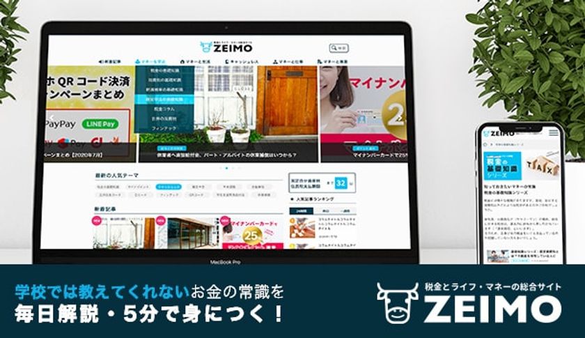 学校で教えてくれないマネーの知識を1日5分で学べる　
ライフマネーWEBメディア『ZEIMO』を10月7日にリニューアル