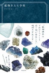 鉱物女子に大人気のさとう かよこ著『鉱物きらら手帖』を発売！ふわっふわな小動物のような石やスミレ色に透き通る岩塩など紹介