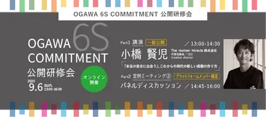 OGAWA 6S COMMITMENT 公開研修会