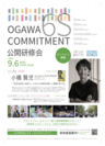 OGAWA 6S COMMITMENT 公開研修会