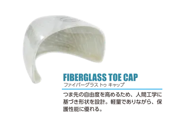ファイバーグラス トゥ キャップ