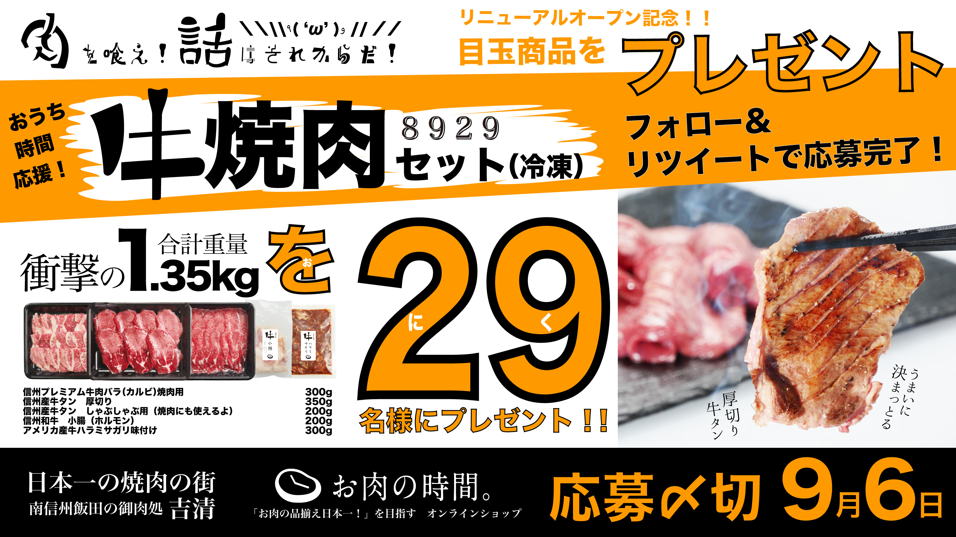 ECサイト「お肉の時間。」を焼肉の日“8月29日”にリニューアル！お肉の品揃え日本一を目指し、焼肉の街から全国へお肉をお届け｜吉清グループのプレスリリース