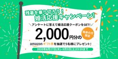 結婚相談所サンマリエ『残暑を乗り切ろう！婚活応援キャンペーン』を2020年8月27日(木)から9月5日(土)まで開催！　～抽選で5名様にAmazonギフト券2,000円分プレゼント～