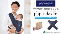 “パパ専用”簡易抱っこひも「papa-dakko(パパダッコ)」NEWモデル発表　さっとかぶるだけで紐サイズ調節不要！畳めば手のひらサイズ