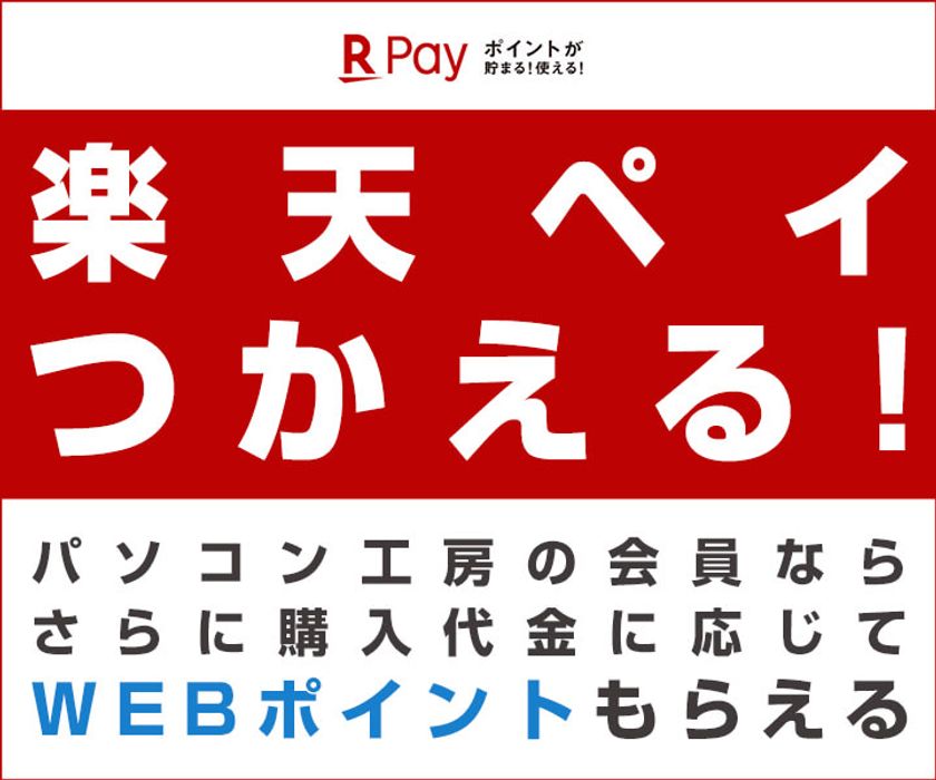 パソコン工房WEB通販サイトにて、楽天ペイ つかえる！
パソコン工房の会員なら、さらに購入代金に応じて
WEBポイントがもらえる