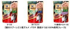 国産かつおを100％使用したゼリー仕立ての贅沢なねこ用ウェットフード『銀のスプーン三ツ星グルメ パウチ 国産かつお100％使用フレーク』　2020年9月14日 全国にて新発売