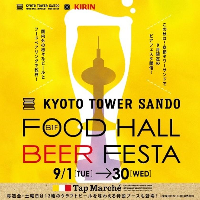京都タワーサンド×キリンビール
京都タワーサンド『FOOD HALL BEER FESTA』開催！
京都駅前で多種多様な国内外のビールとぴったりのフードが楽しめます