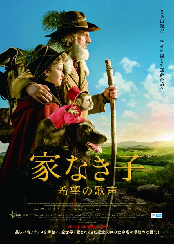 STAR CHANNEL MOVIES
『家なき子 希望の歌声』
11月20日YEBISU GARDEN CINEMA、
109シネマズ 二子玉川ほか全国ロードショー