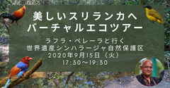 美しいスリランカへバーチャルエコツアー9月15日開催！自宅から世界遺産に登録されるスリランカの熱帯雨林の動物たちに会いに行こう