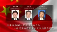 日本は中国とどう付き合うかー自民党の政治家に立ち位置を問う