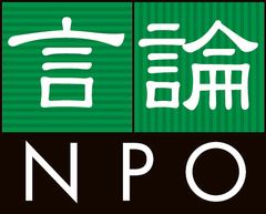 特定非営利活動法人 言論NPO