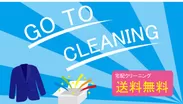 GO TO CLEANING 宅配クリーニング送料無料キャンペーン