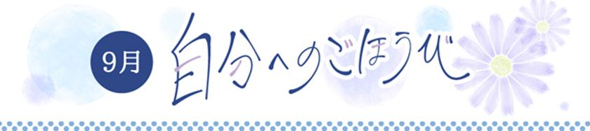 阪急駅ナカ・駅チカSHOPのおすすめ情報
9月のテーマは「自分へのご褒美」
