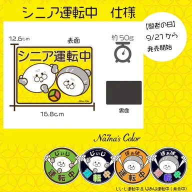 シニア運転中仕様