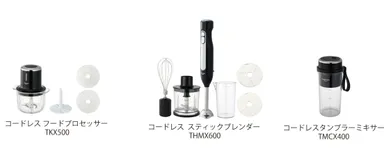 新コードレスキッチン家電シリーズ
