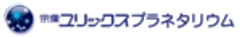 宗像ユリックスプラネタリウムのロゴ