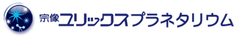 宗像ユリックスプラネタリウム