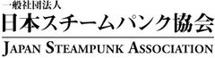 一般社団法人 日本スチームパンク協会