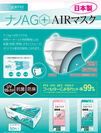 【恵安・三光共同開発】高性能ナノAGフィルター採用　日本製マスク「ナノAG＋AIRマスク」、8月31日より追加公開が決定