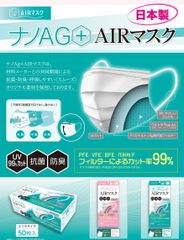 【恵安・三光共同開発】高性能ナノAGフィルター採用　日本製マスク「ナノAG＋AIRマスク」、8月31日より追加公開が決定