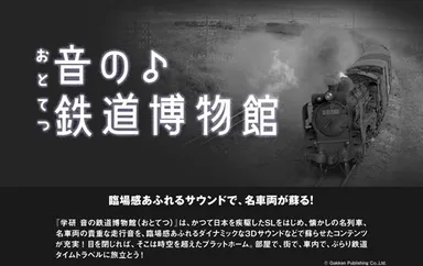 音の鉄道博物館