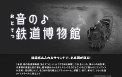 音の鉄道博物館