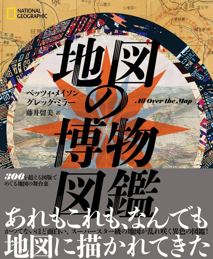 ビジュアル書籍『地図の博物図鑑』
発売中!