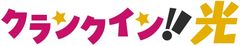 映画やドラマ、電子コミックが見られる光回線サービス「クランクイン！光」2020年8月28日、提供開始