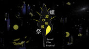 映像とアートが逗子で楽しめる！『螺旋の映像祭』を逗子アートフェスティバル2020内にて10月10日に開催