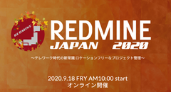 『REDMINE JAPAN 2020』が9/18(金)にオンライン開催！プロジェクト管理ツールREDMINE初めてのカンファレンス