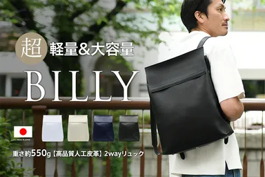 エシカルレザーを使用した超軽量2wayリュック 「BILLY」の販売 エシカルレザーを使用した超軽量2wayリュック 「BILLY」の販売